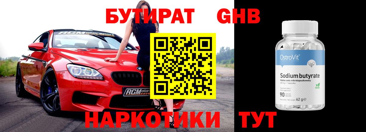 БУТИРАТ оксибутират  Вход с VPN  БУТИРАТ  Сочи 