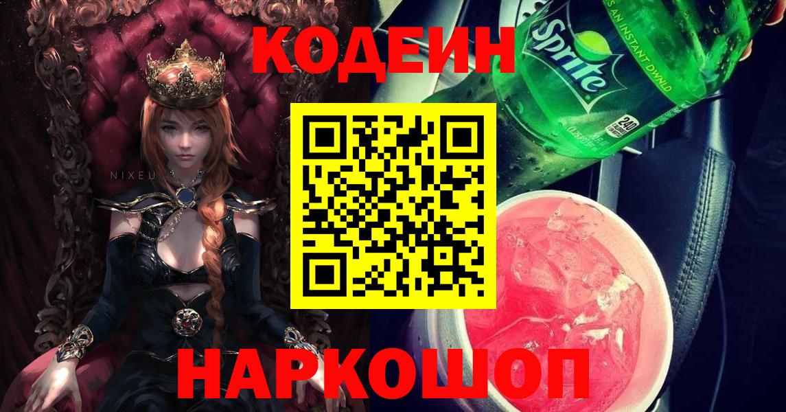 Кодеин Purple Drank  Кодеиновый сироп Lean Purple Drank  Сочи  Вход с VPN 
