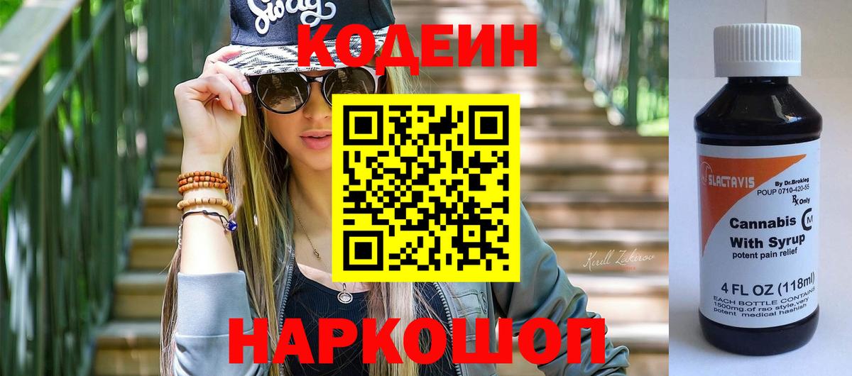 Кодеиновый сироп Lean Purple Drank Сочи