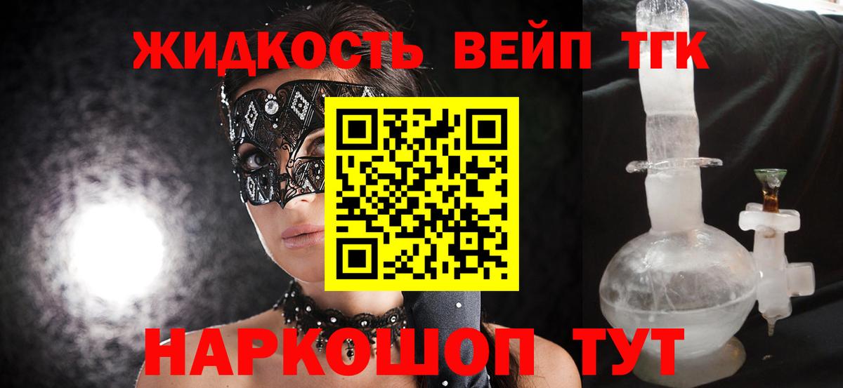 ТГК жижа Сочи